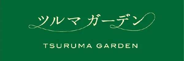 TSURUMA GARDEN 公式